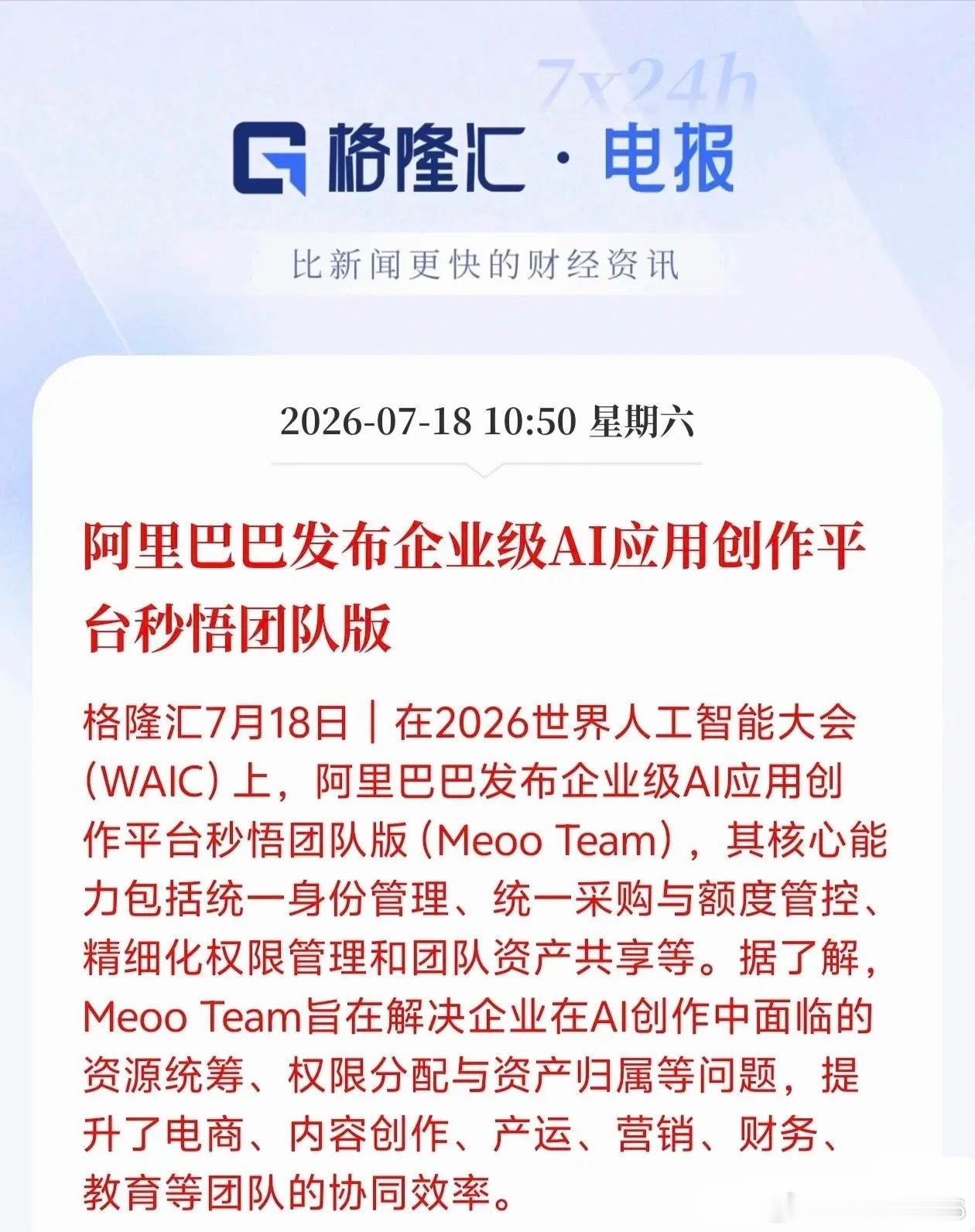 阿里突然甩出王炸！企业级AI平台正式发布，打工人的效率要翻倍了？今天WAIC大会