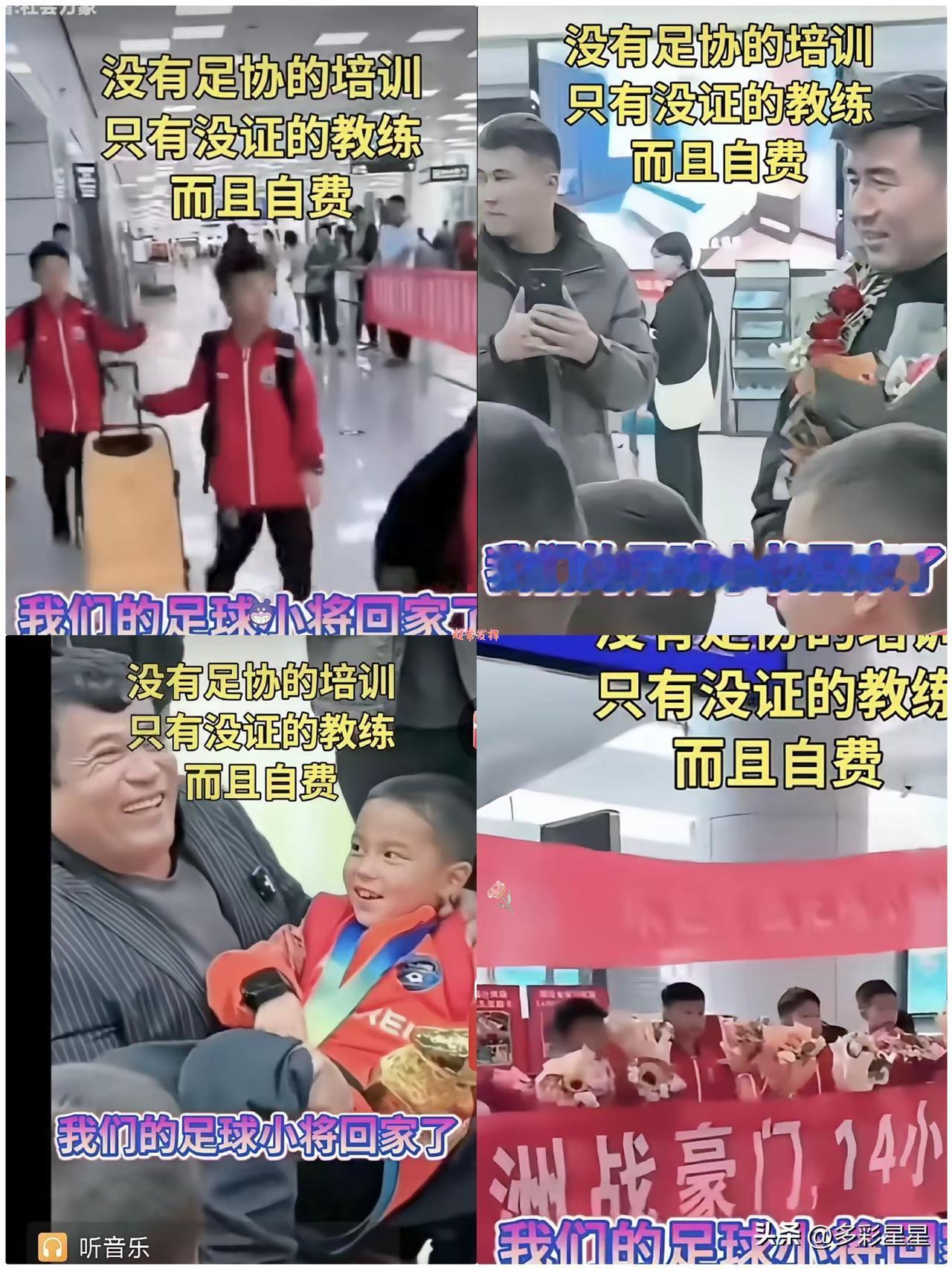 小英雄们回家了，接机处没有，蜂涌而来的记者，没有表态的足球官方代表，没有疯狂的球