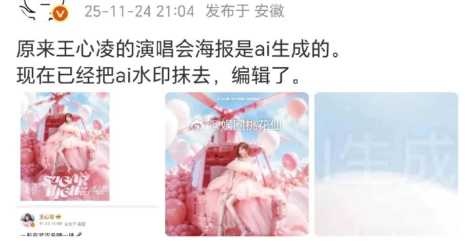 王心凌被“嘲笑”？原来是她发布演唱会宣传海报时，眼尖网友发现左上角有“AI生成”