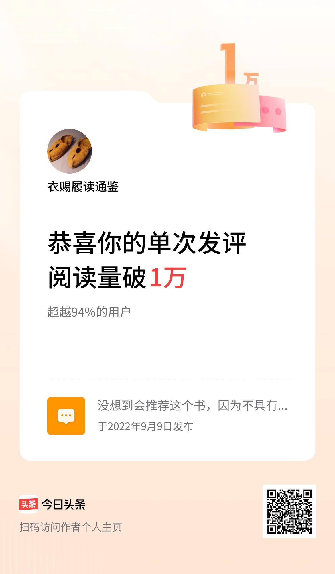 我在头条单次发评获阅读破1万次啦！