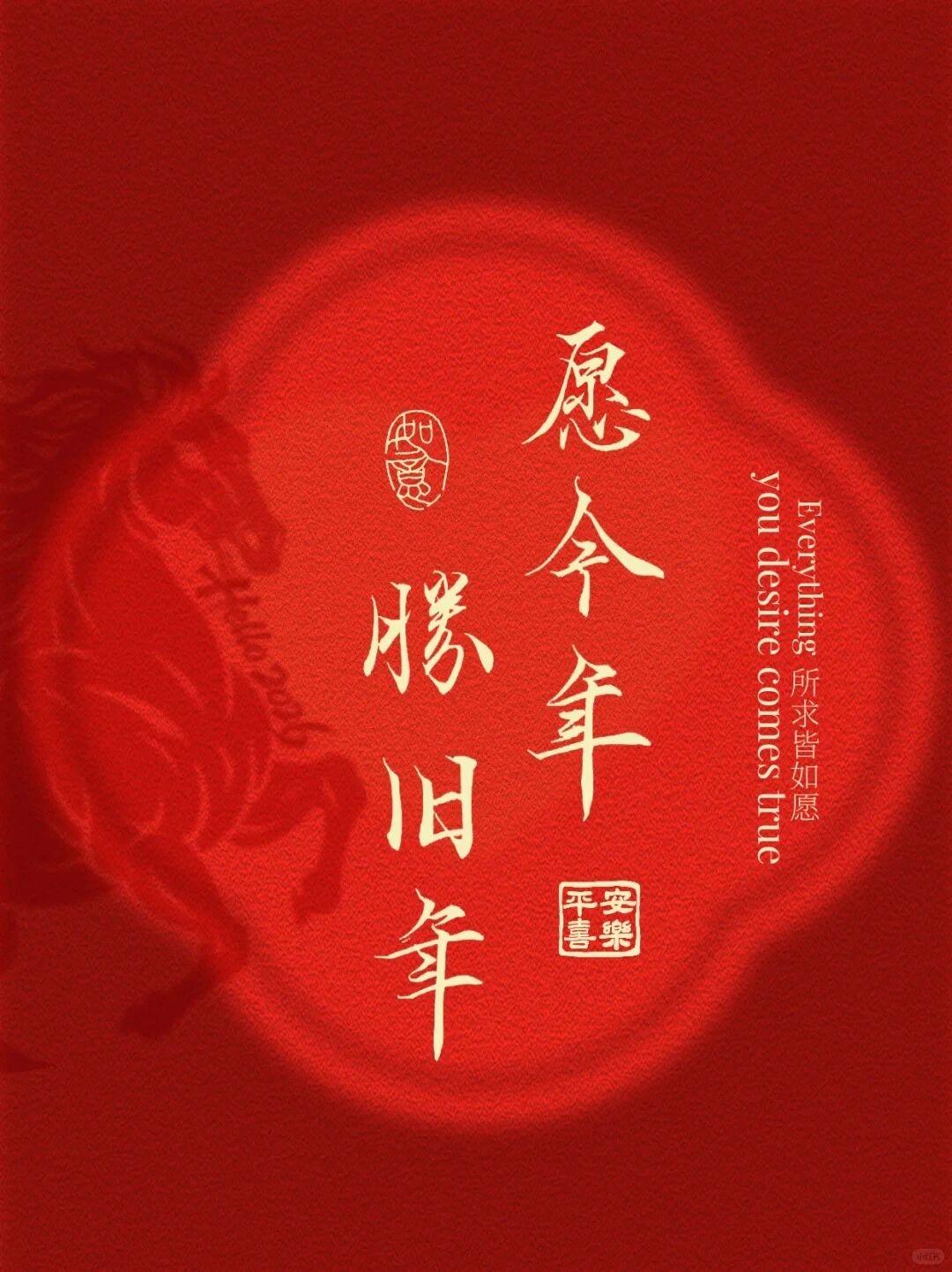 2026，挑一句去旺自己
1.愿今年，胜旧年。
2.烟火起，照人间。举杯敬此年。