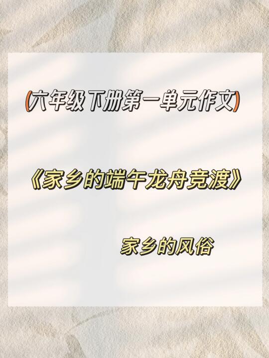 《家乡的端午龙舟竞渡》六下第一单元作文