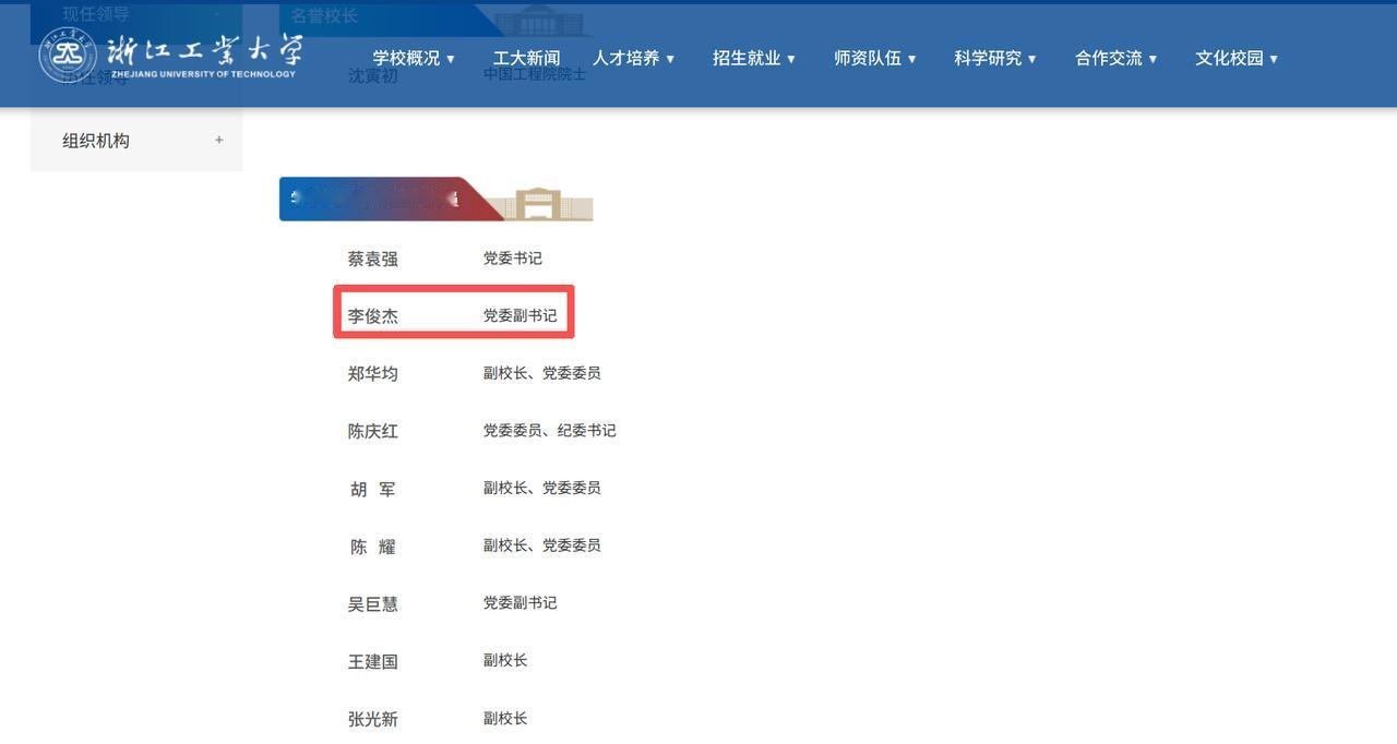 浙江工业大学领导班子迎来重要变动！

学校官网最新更新显示，此前担任丽水学院党委
