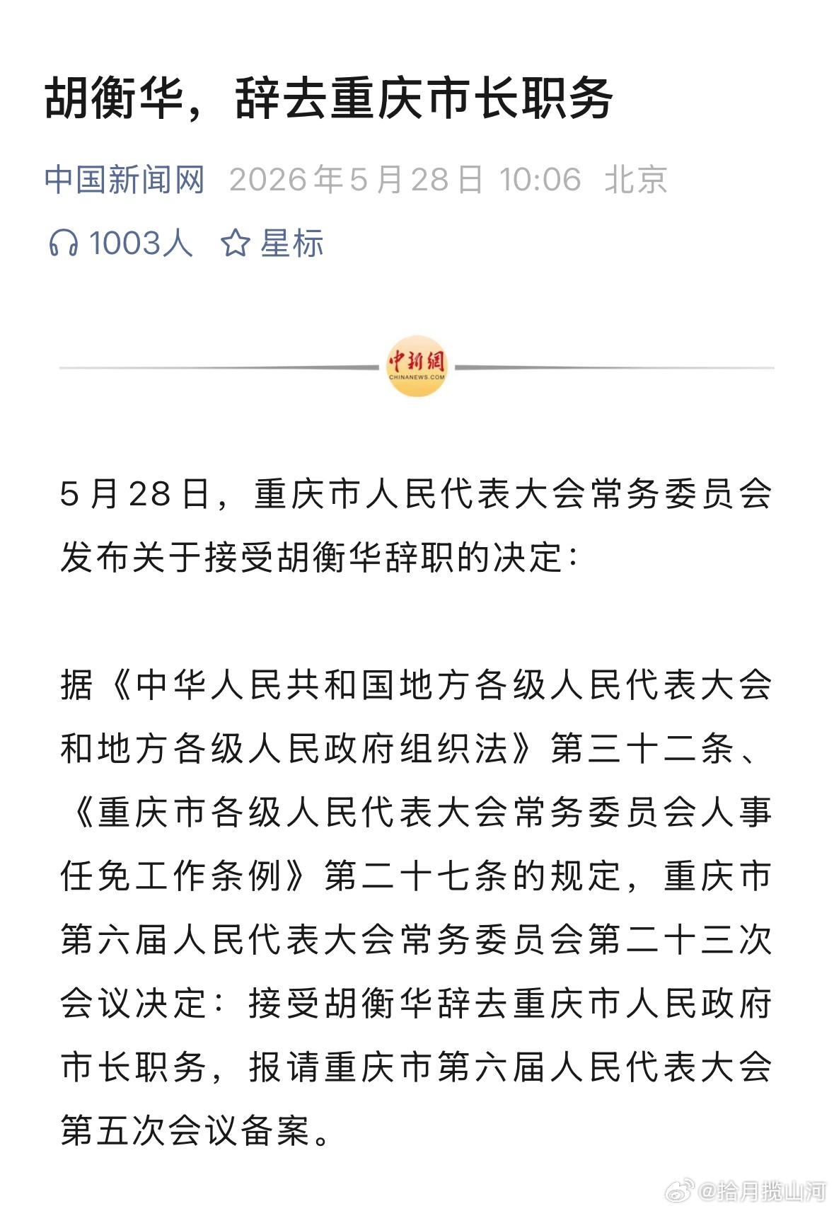 胡衡华辞去市长职务，据万能网友： 