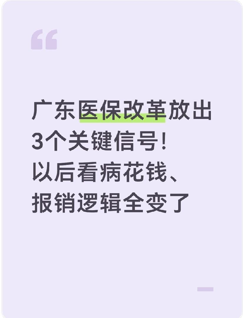 广东医保改革放出3个关键信号！以后看病花钱、报销逻辑全变了
 
最近广东医保改革