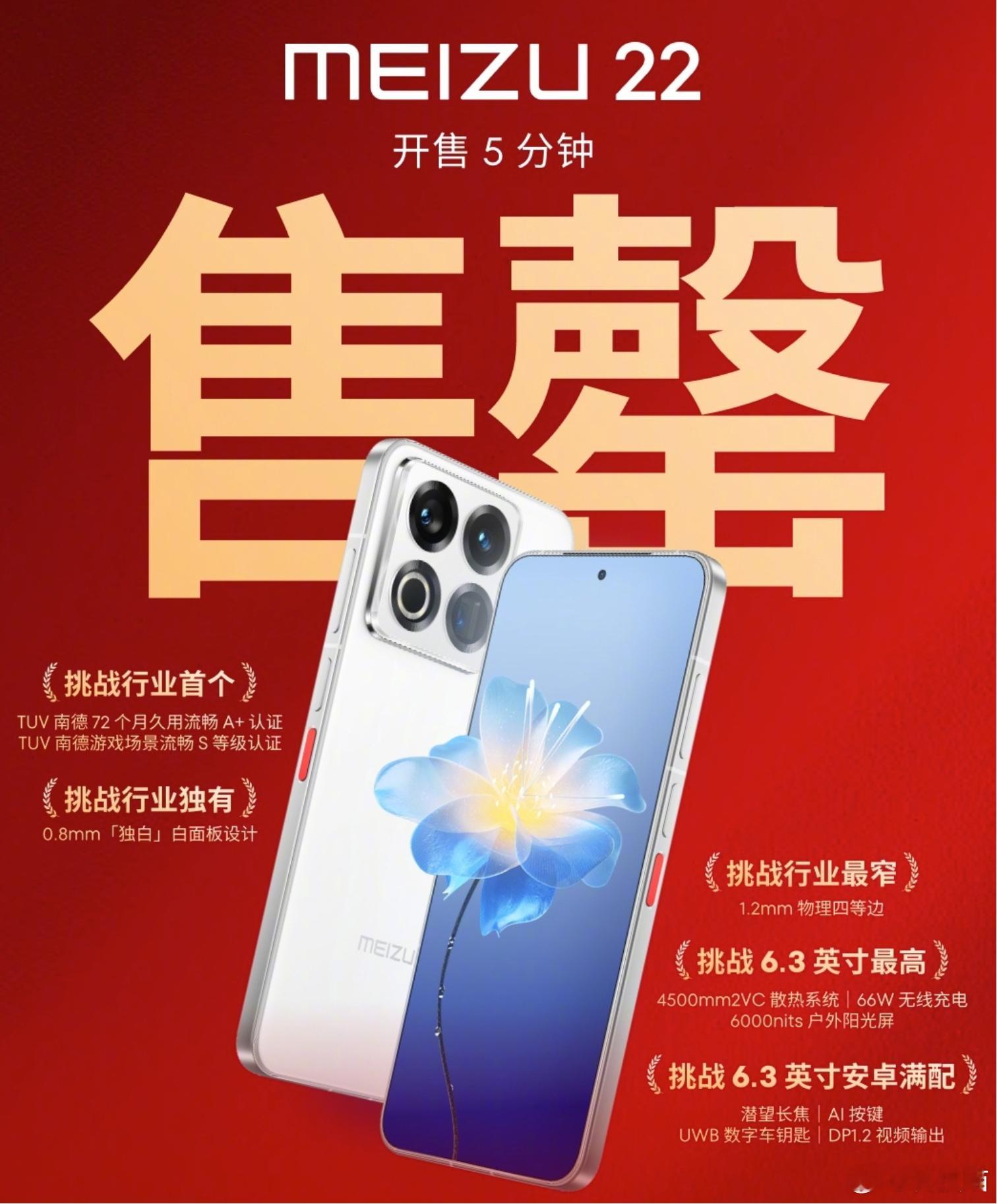 开卖5分钟，魅族22售罄！部分版本有货 ​​​