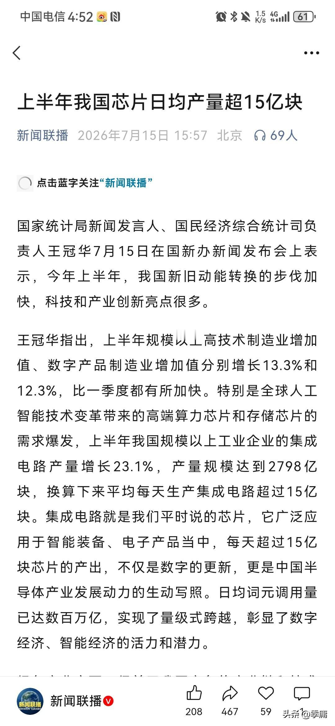 新闻联播公众号7月15日报道说，上半年我国芯片每天平均产量竟然超过15亿块！
