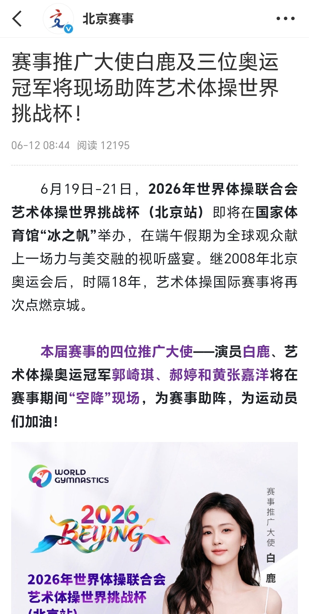艺术体操世界挑战杯，白鹿将在赛事期间“空降”现场！为运动员加油！ 