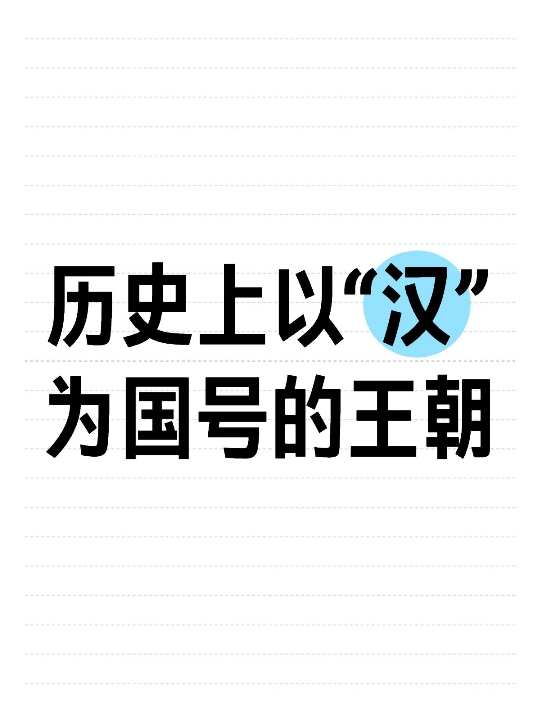 历史上以“汉”为国号的王朝‌