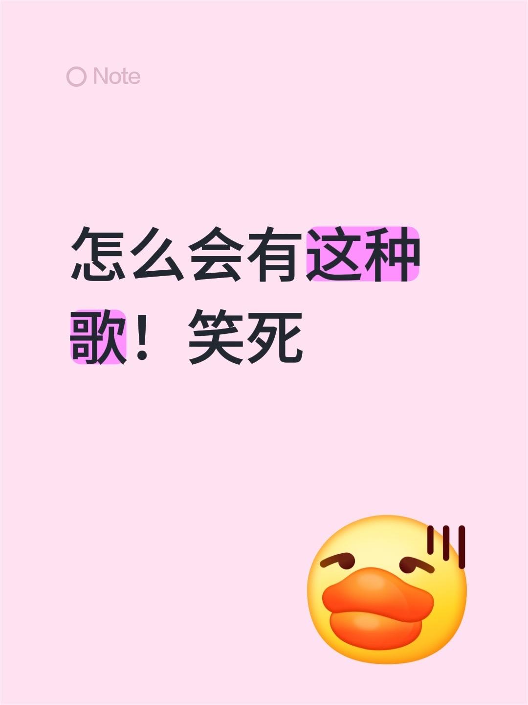 怎么会有这种歌！笑死