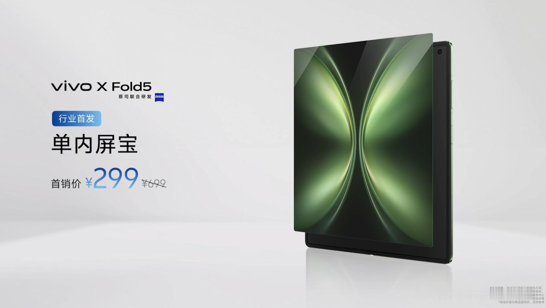 vivo X Fold5 内屏保险 299 元，1年内可以免费更换一次，完全不用