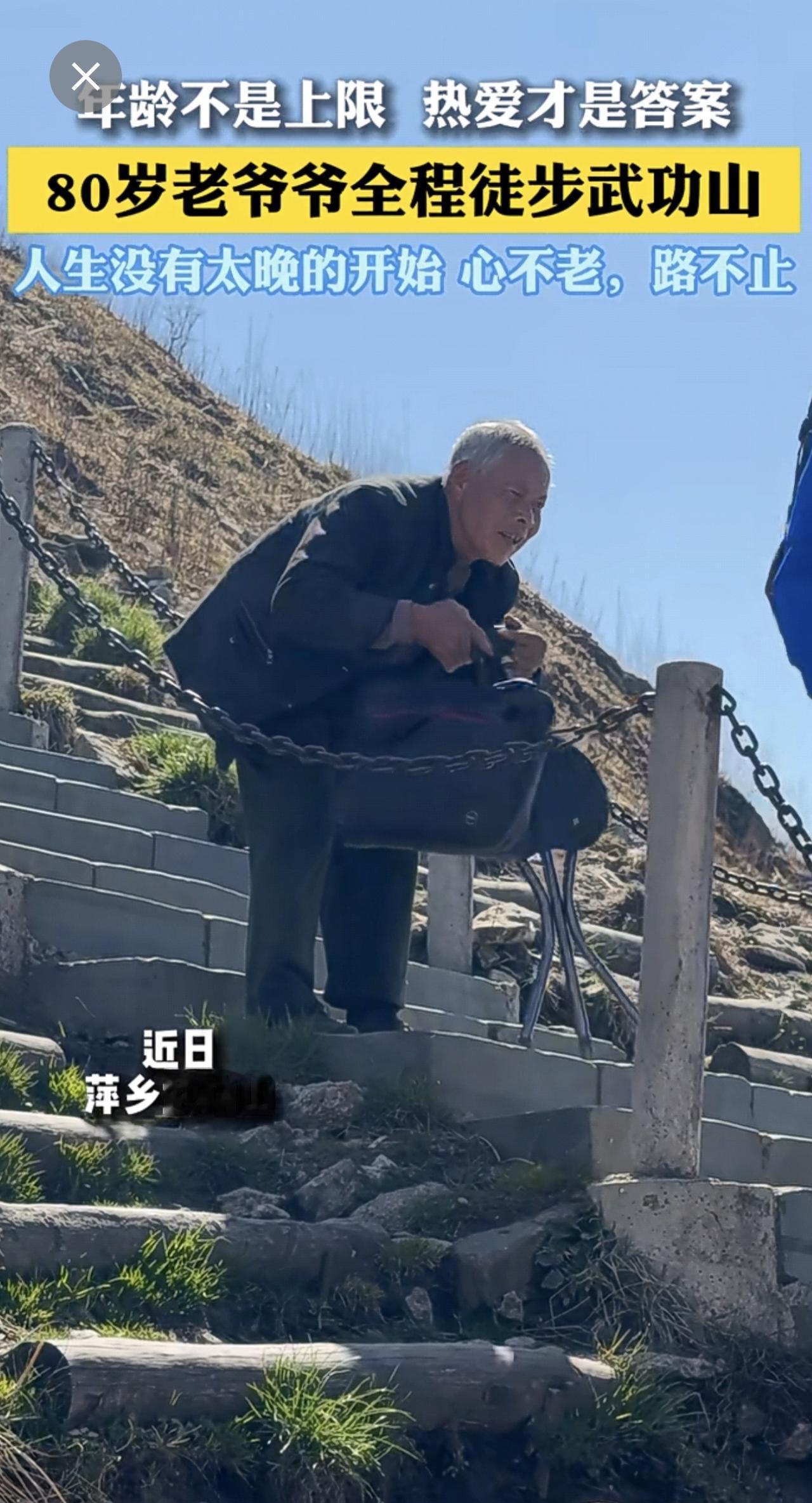 心不老，路不止。80岁也可以征服武功山，热爱才是答案！