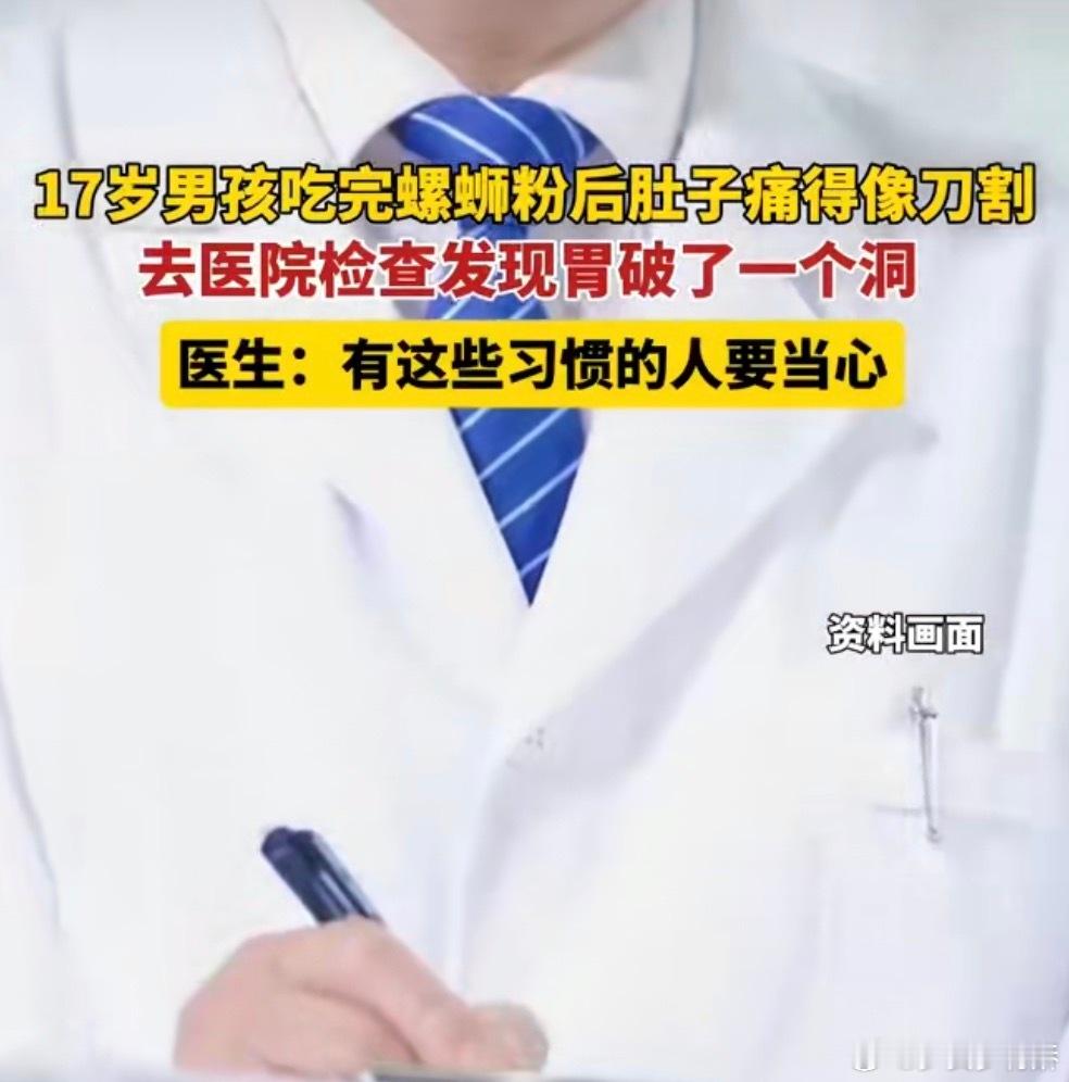 17岁男孩吃完螺蛳粉腹痛胃破了个洞螺蛳粉表示：这锅我真不背！17岁男孩胃穿孔，看