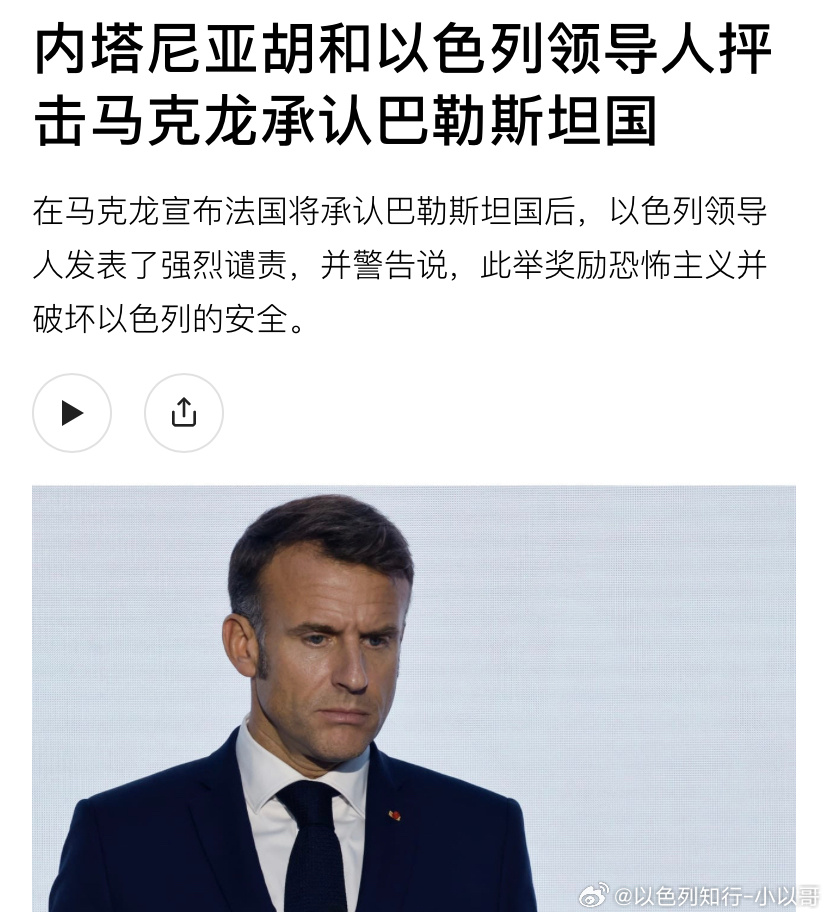 ‼️法国将承认巴勒斯坦国以色列官方批评马克龙的态度，认为这时候承认等于是给哈马斯