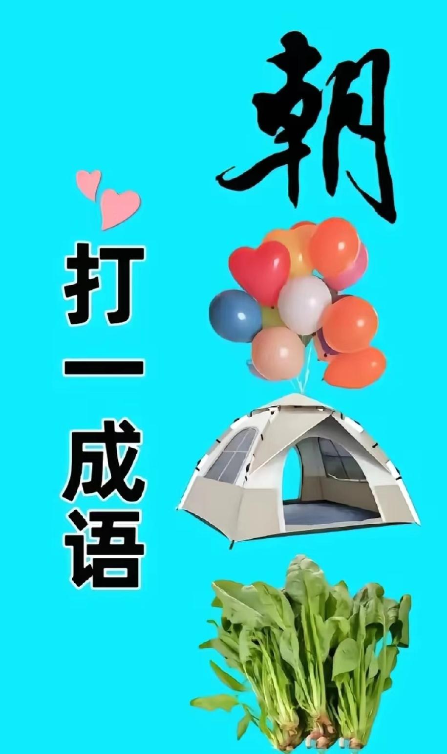 “朝”字、气球、帐篷和青菜，这成语你能秒懂吗？评论区来挑战！