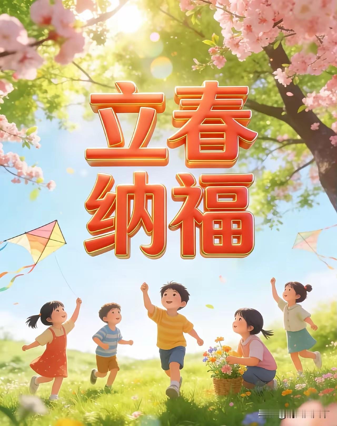 立春纳福，乃二十四节气之首，亦为岁首。《月令七十二候集解》有云：“立，建始也……
