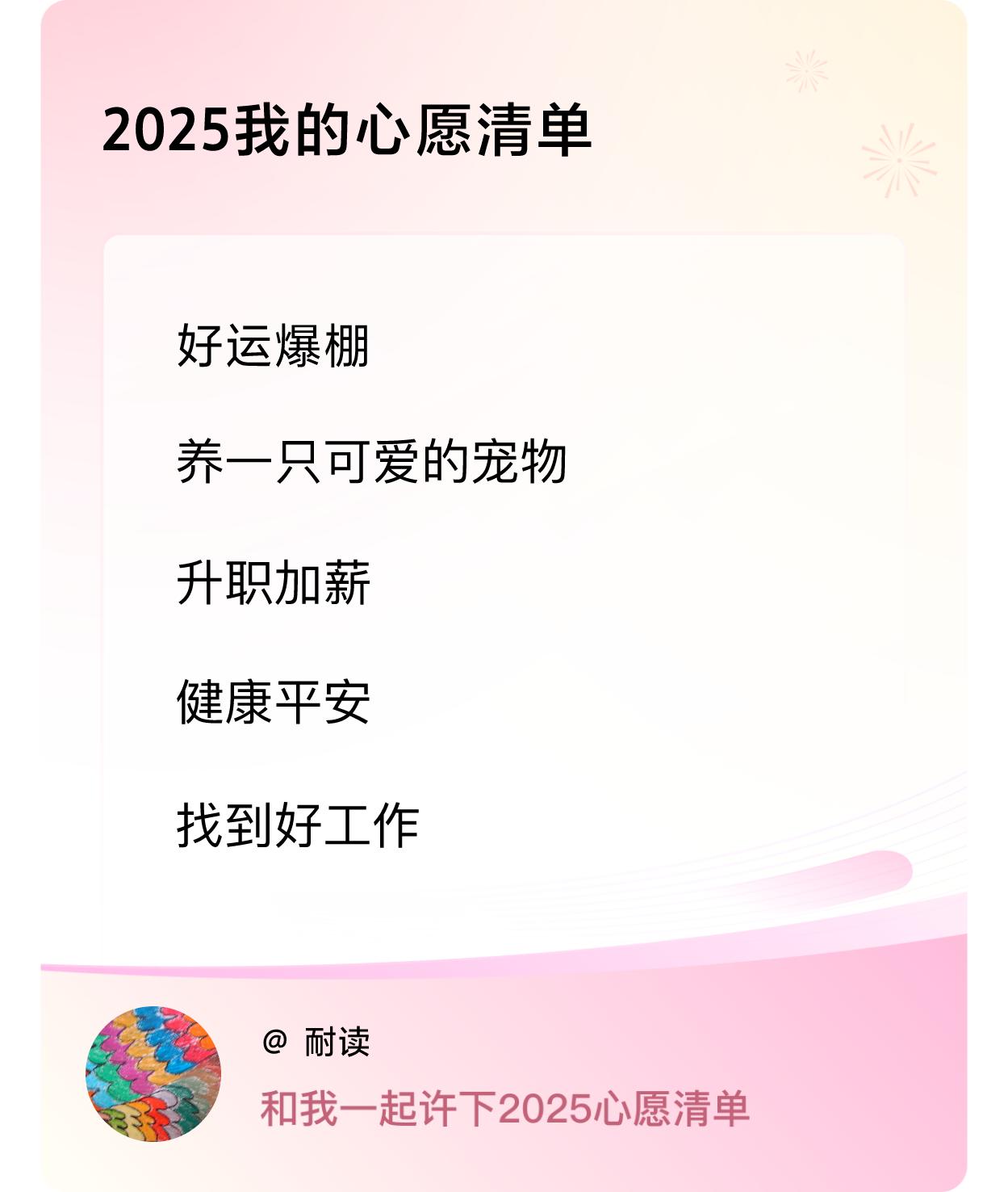 ，升职加薪，健康平安，找到好工作 ，戳这里👉🏻快来跟我一起参与吧