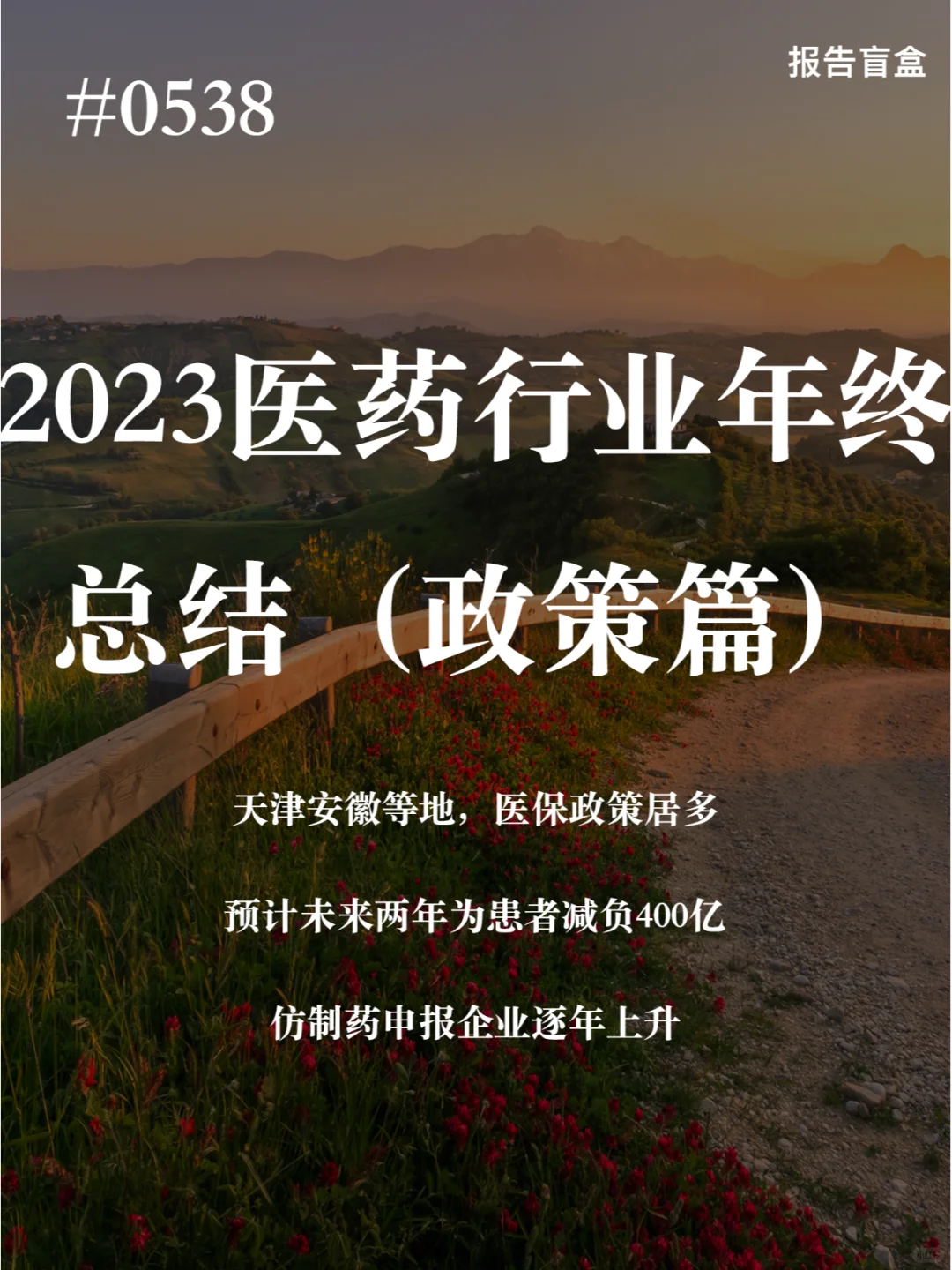 ｜2023医药行业年终总结