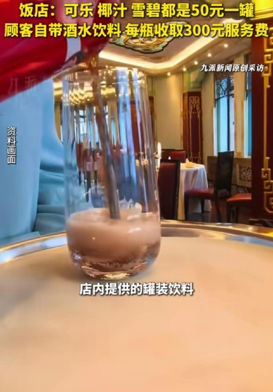 饭店把4.5元罐装椰汁倒进玻璃杯就卖50一杯，自带酒水还要收300元服务费！
