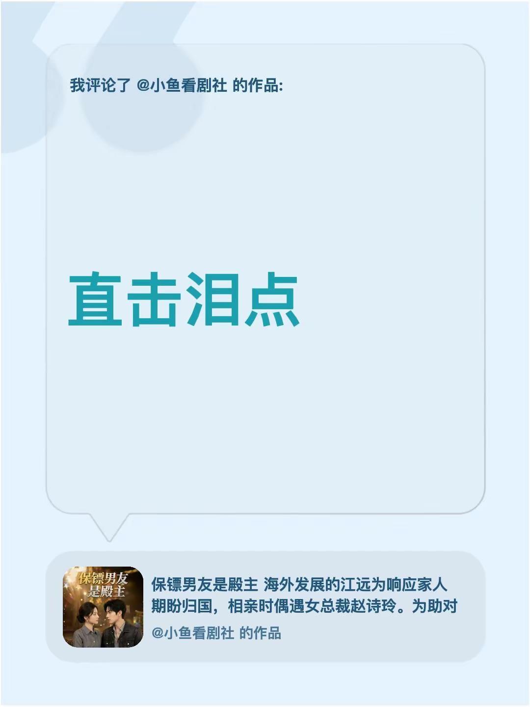 我评论了@小鱼看剧社 的作品：直击泪点
