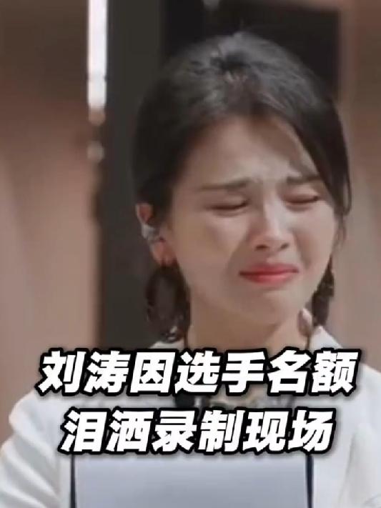 7月1日刘涛直接冲上热搜，居然在节目现场直接和节目组争执起来。

看到这条热搜我