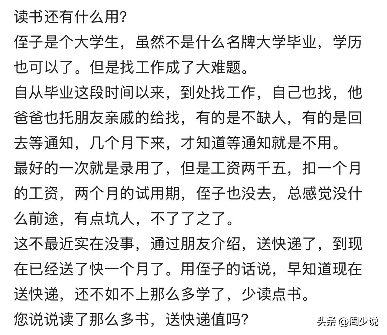 “读了十几年书，最后去送快递，这书是不是白读了？”最近，一位网友发文吐槽侄子的事