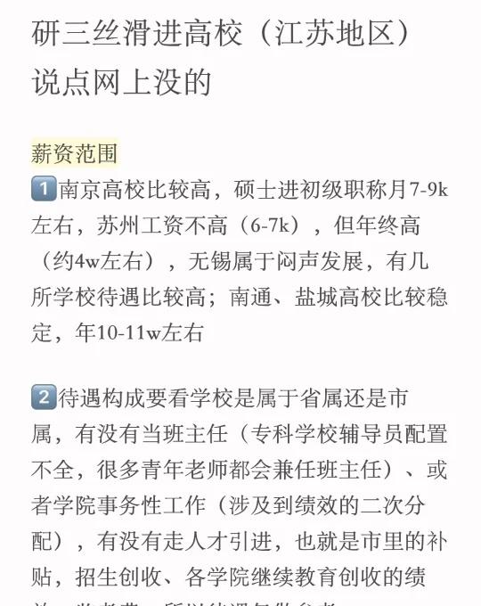 研三丝滑进高校（江苏地区）说点网上没的