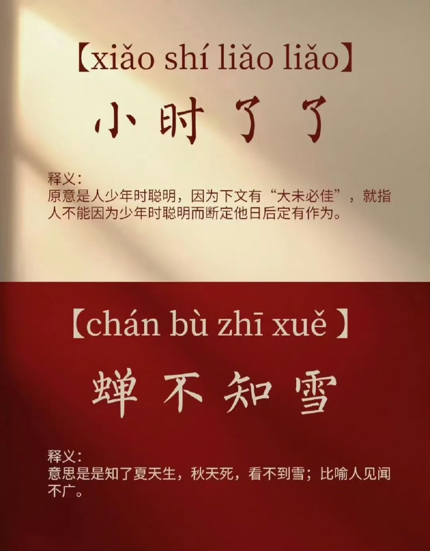 “  一些小众成语欣赏 …  ” 
