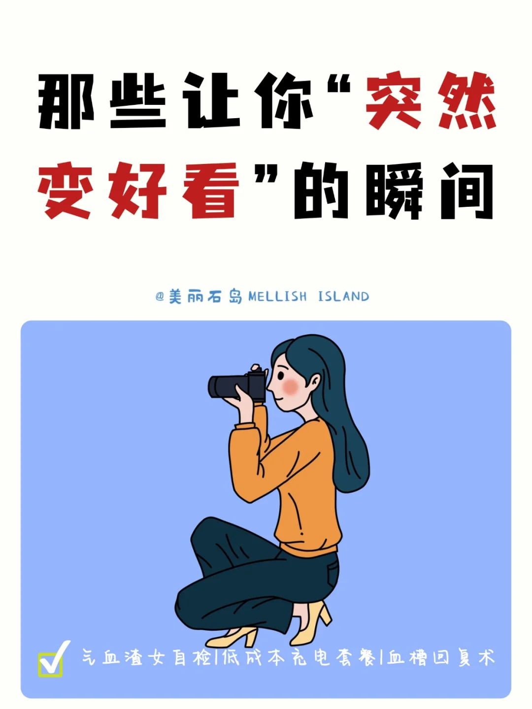 拍照表情不自然，动作生硬？松弛网感照教程