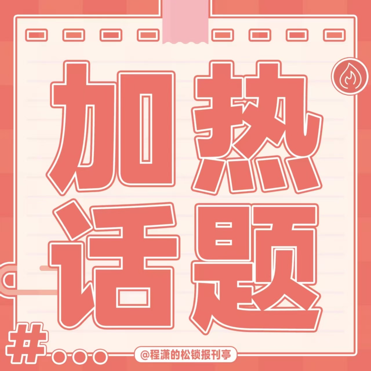 程潇 cx程潇云襄传之将进酒 多带带程潇选了自己的应援色发原创贴，多互动加🔥置