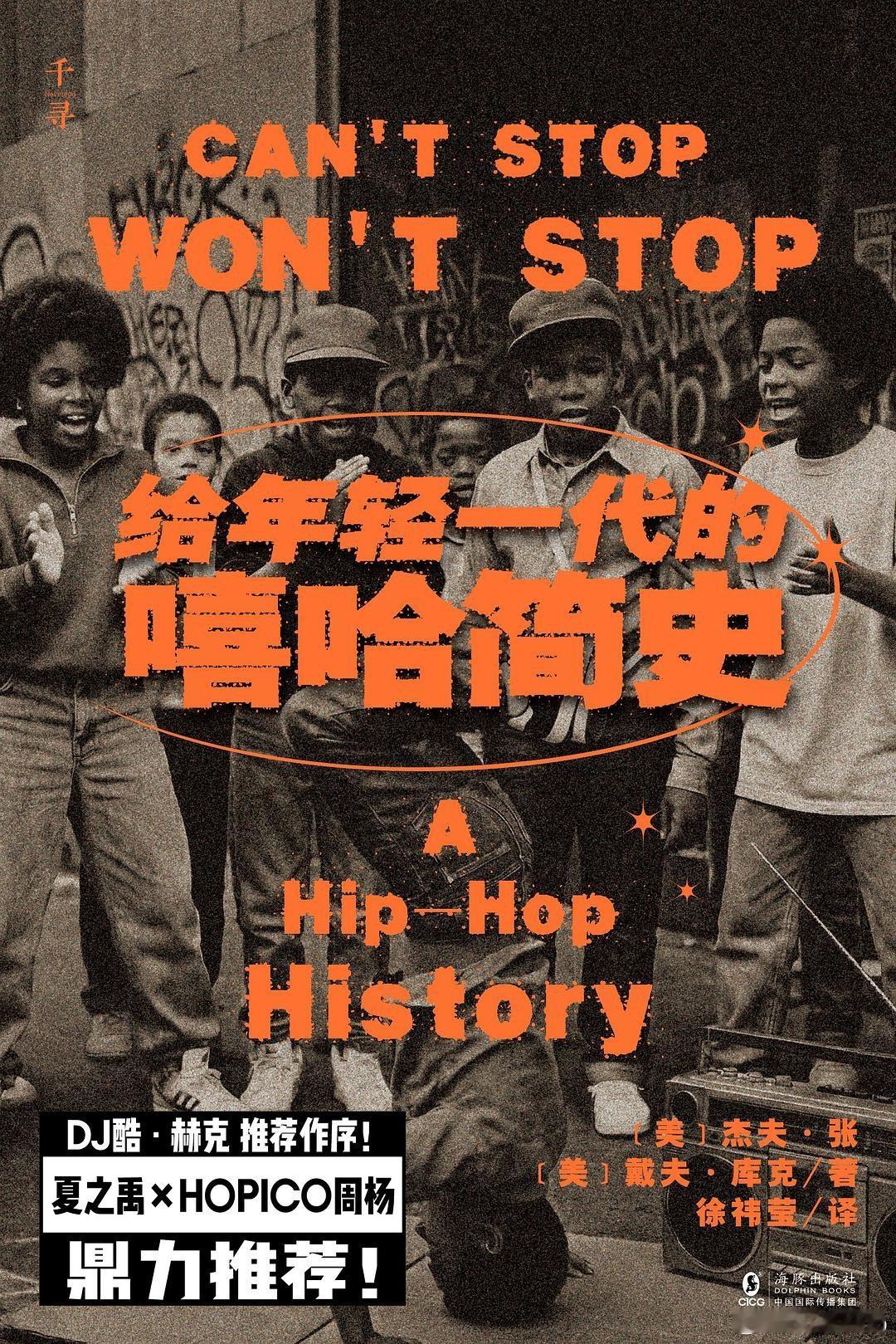知書club 新书介绍丨嘻哈，不仅是定义一代人的思潮，也是改变世界潮流的文化。从