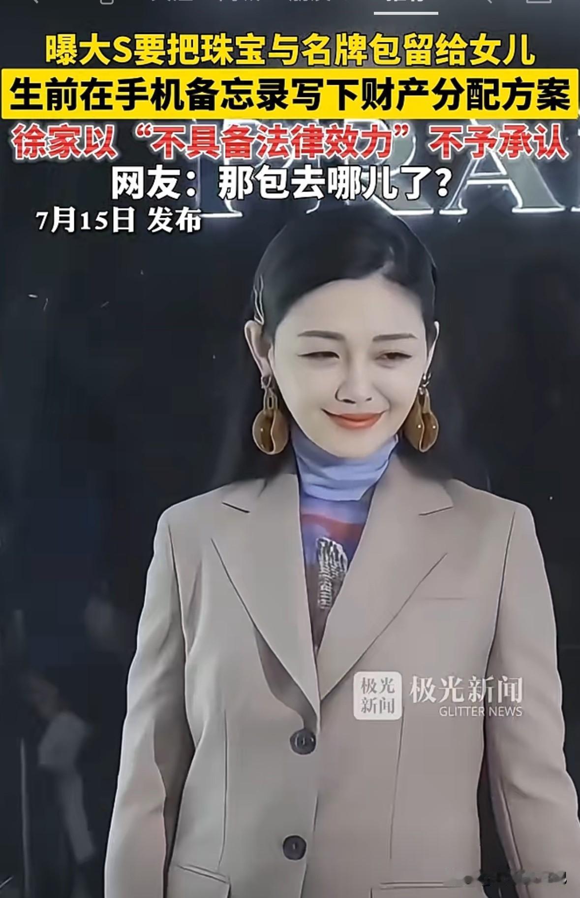 曝，大s手机备忘录有财产分配方案，其中，首饰，珠宝，包包，都归女儿所有。

据说