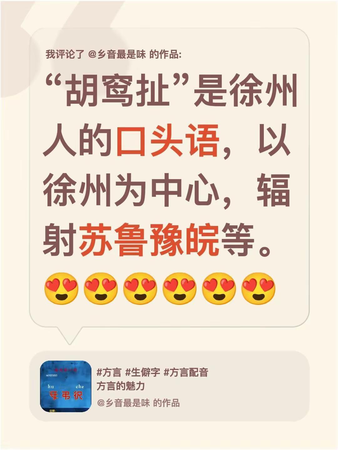 胡窎扯是这样写的。我评论了@乡音最是味 的作品：“胡窎扯”是徐州人的口头语，以徐