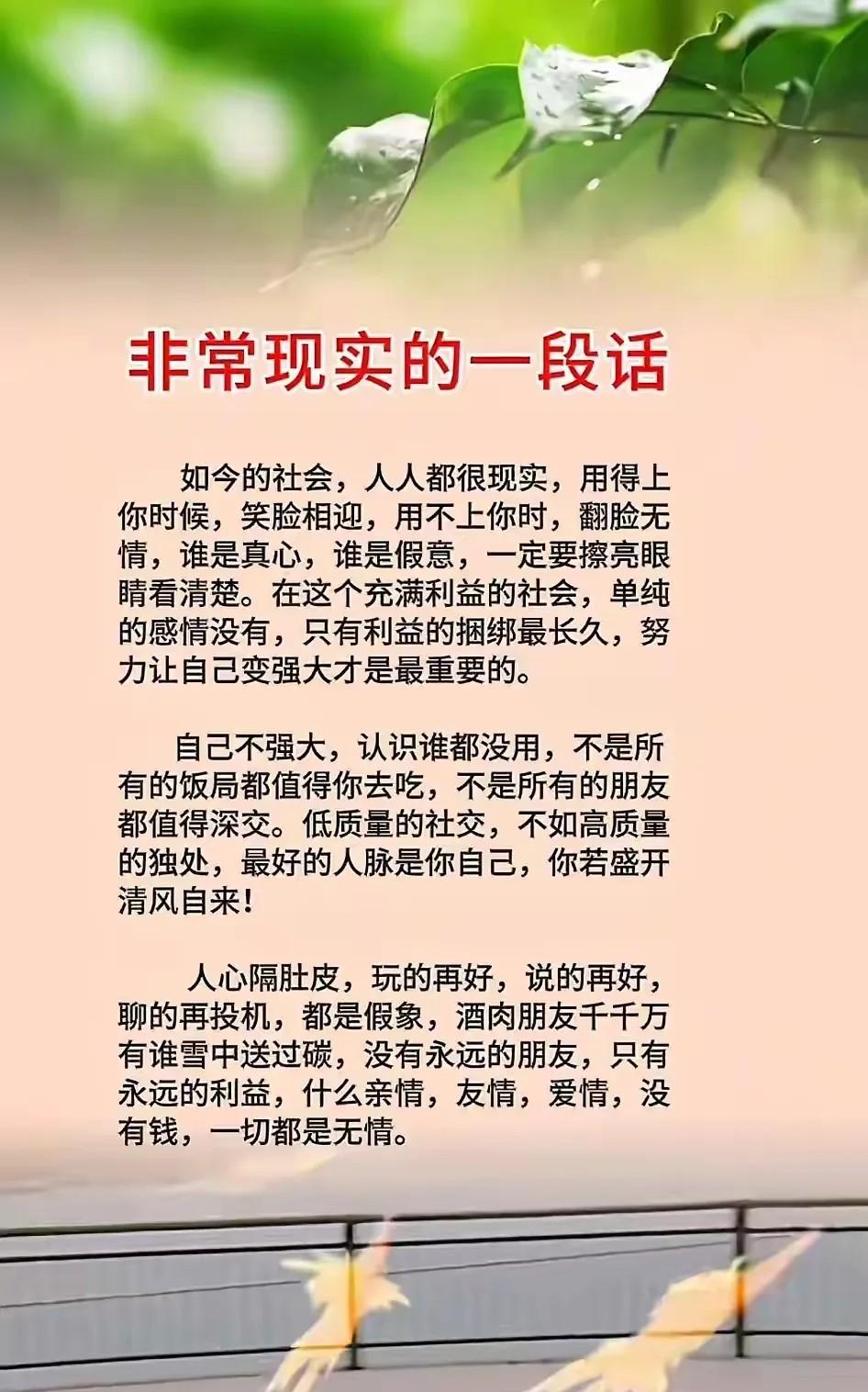 非常现实的一段话
如今的社会，人人都很现实，用得上你时候，笑脸相迎，用不上你时，