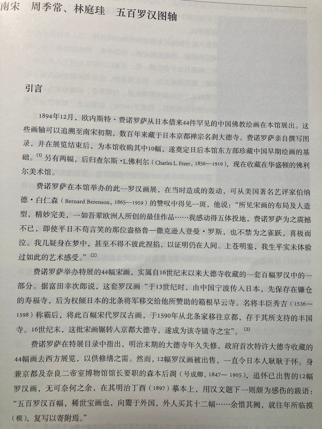 1894年日本京都大德寺所藏南宋宁波惠安院五百罗汉图44幅借展美国引发轰动 ​​