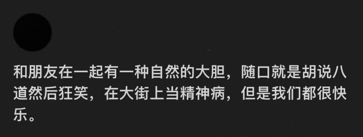 跟朋友在一起时有种自然的大胆 ​​​