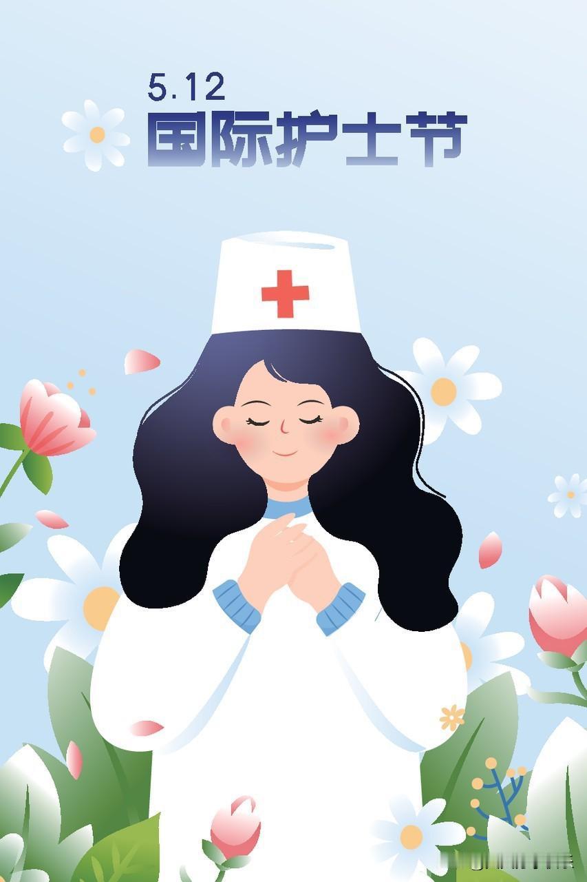 护士节快乐，白衣战友，你们辛苦了！

别只在这个日子才想起他们！今天（5月12日
