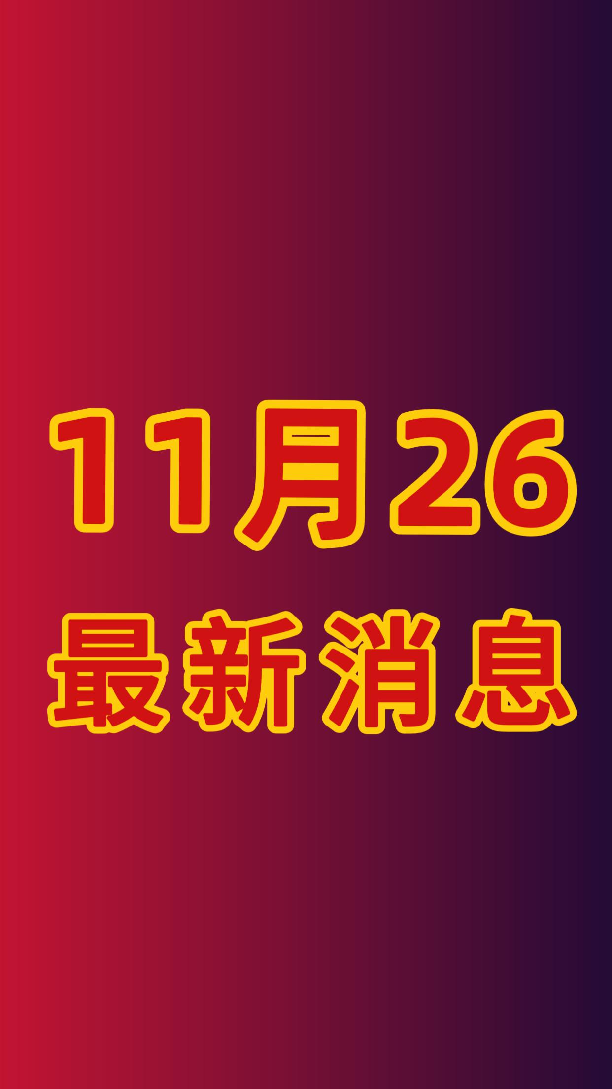 重磅消息！就在刚刚！11月26日中午13点前，刚刚发生的最新消息！

一、喜讯！