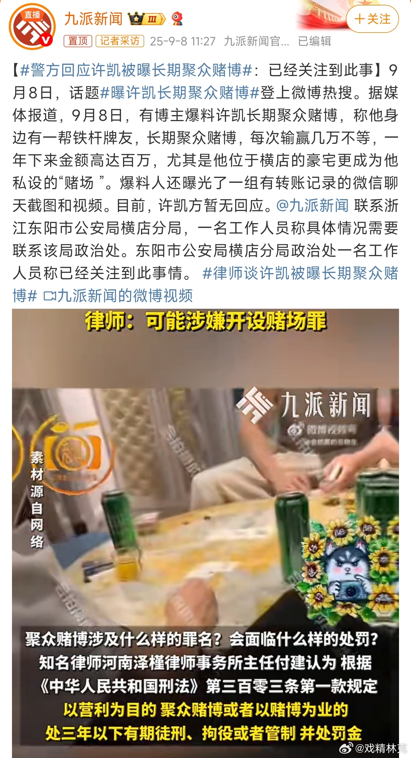 警方回应许凯被曝长期聚众赌博 关注到此事，这种情况会正式调查吗[思考] ​​​