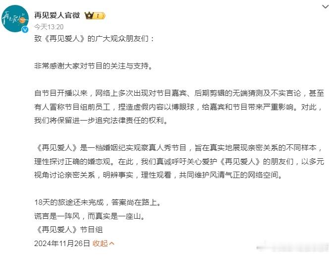 再见爱人节目组发声明  网传有《再见爱人》节目组工作人员爆料节目后续内容，对此《