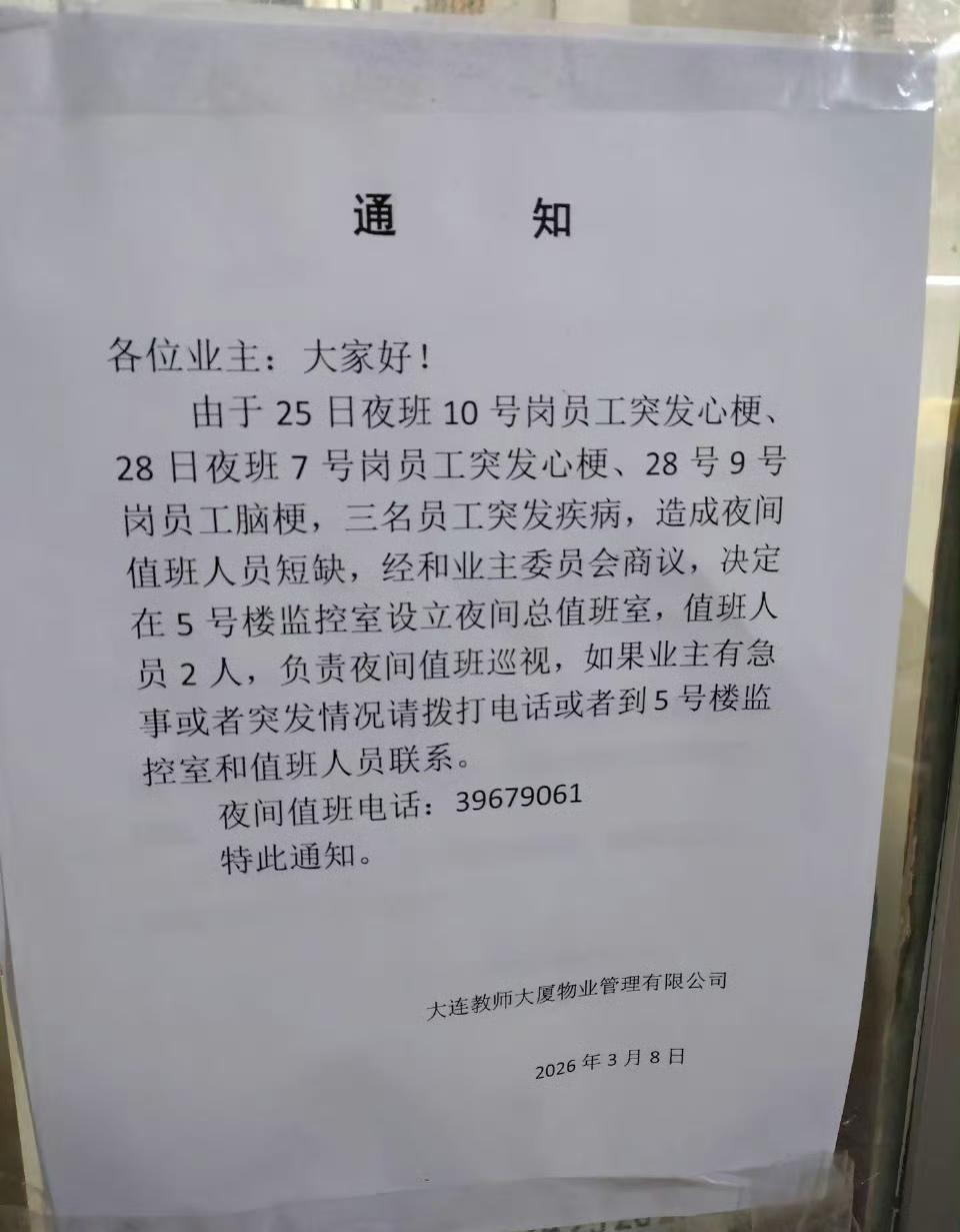 某物业发的通知，三天三个员工脑梗心梗！看来都是些老年员工熬夜熬的……[翻白眼] 