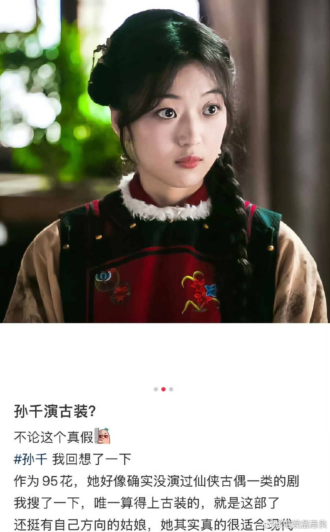 谁能演刺棠女主 孙千的气质其实真的很贴女主的爽感，就是目前的古装造型还差点意思，