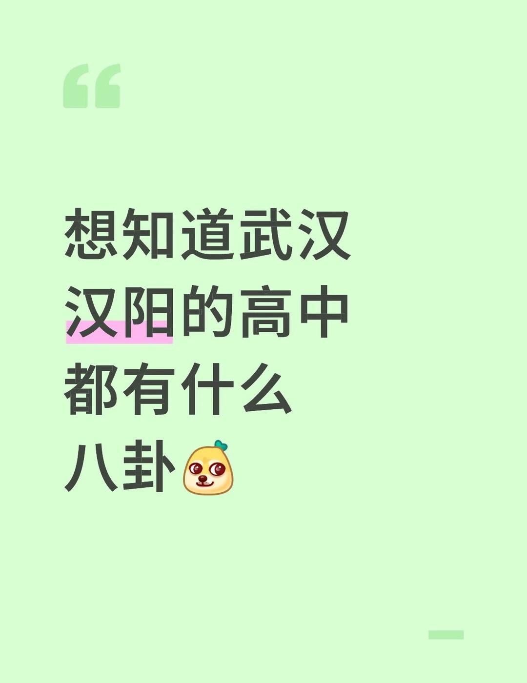 想知道武汉汉阳的高中都有什么八卦[吐舌]
武汉 汉阳区 高中 八卦