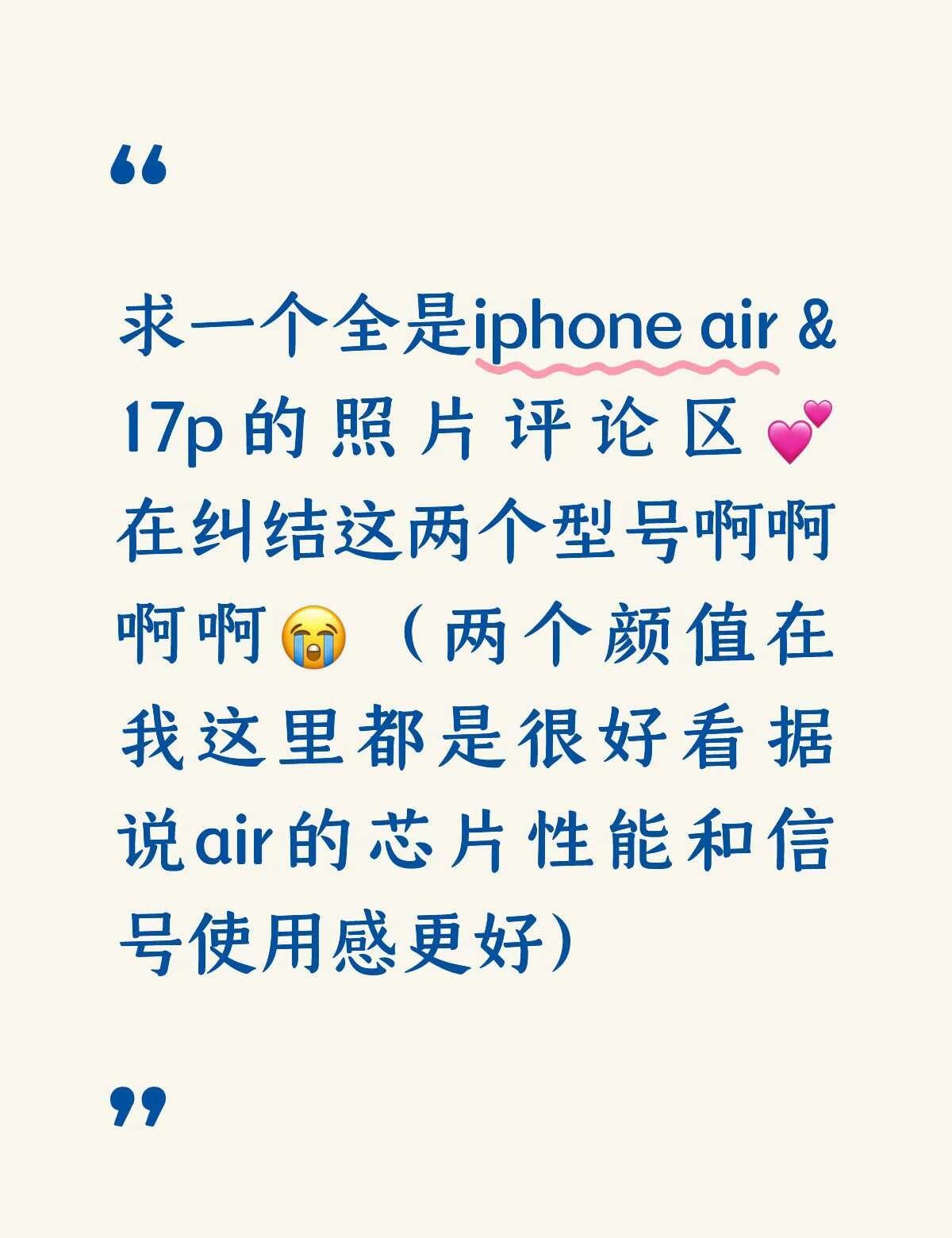 求一个全是iphone air和17p照片的评论区💕
两个颜值在我这里都好看的