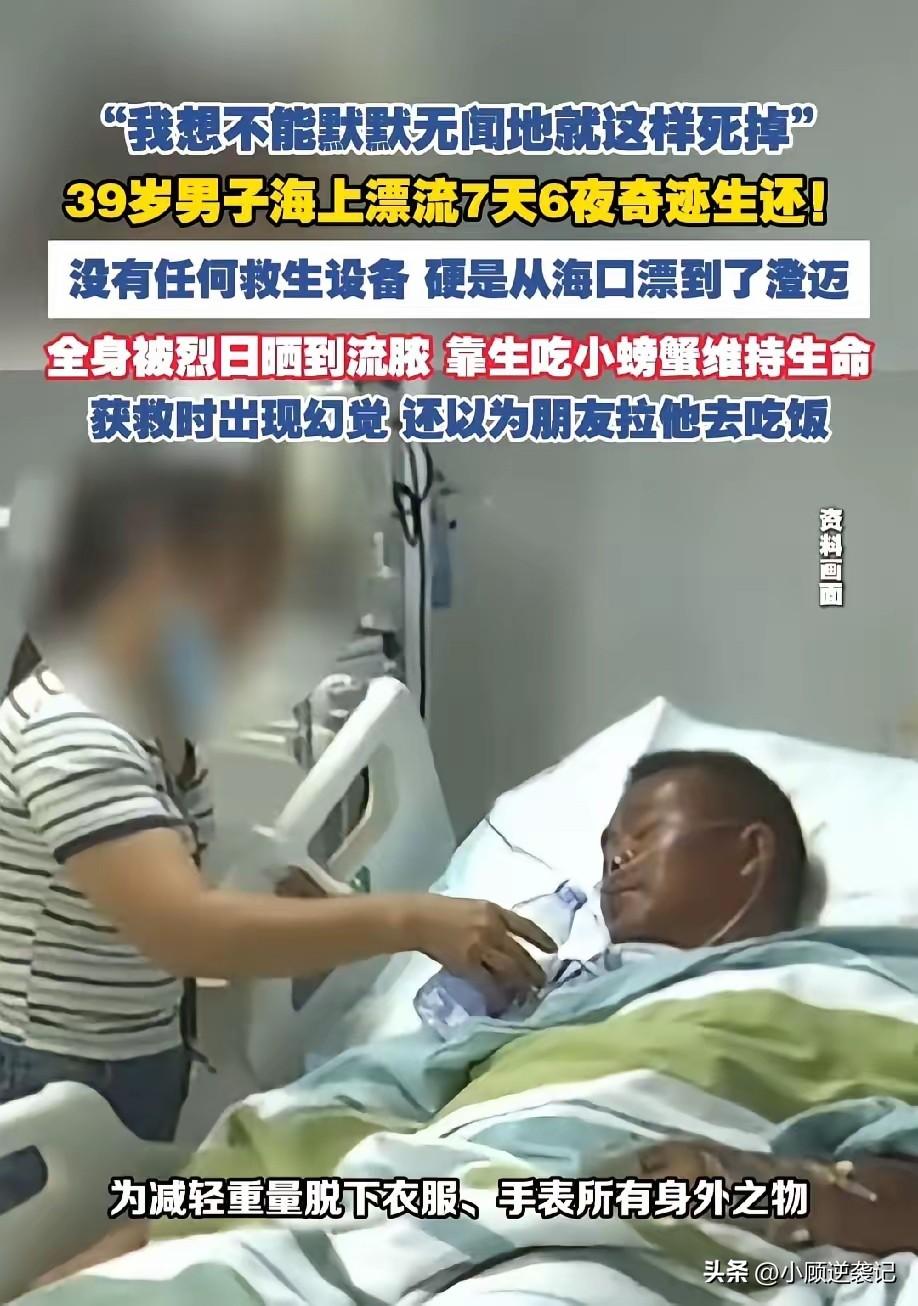 39岁广西男子在海上漂流七天六夜被救，男子不会游泳落水后就使劲扑腾，越挣扎越远，