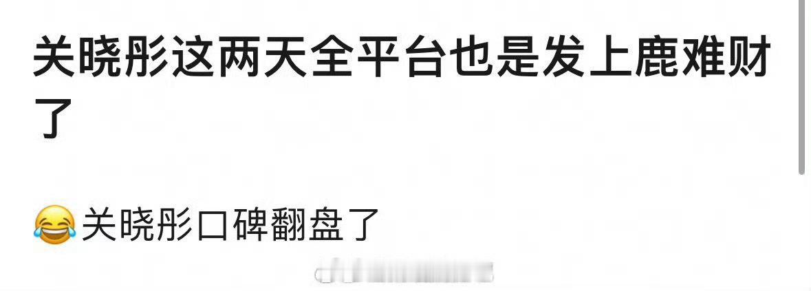 鹿晗 关晓彤 关晓彤这次是因为鹿晗实现了口碑全面翻盘吗？ 