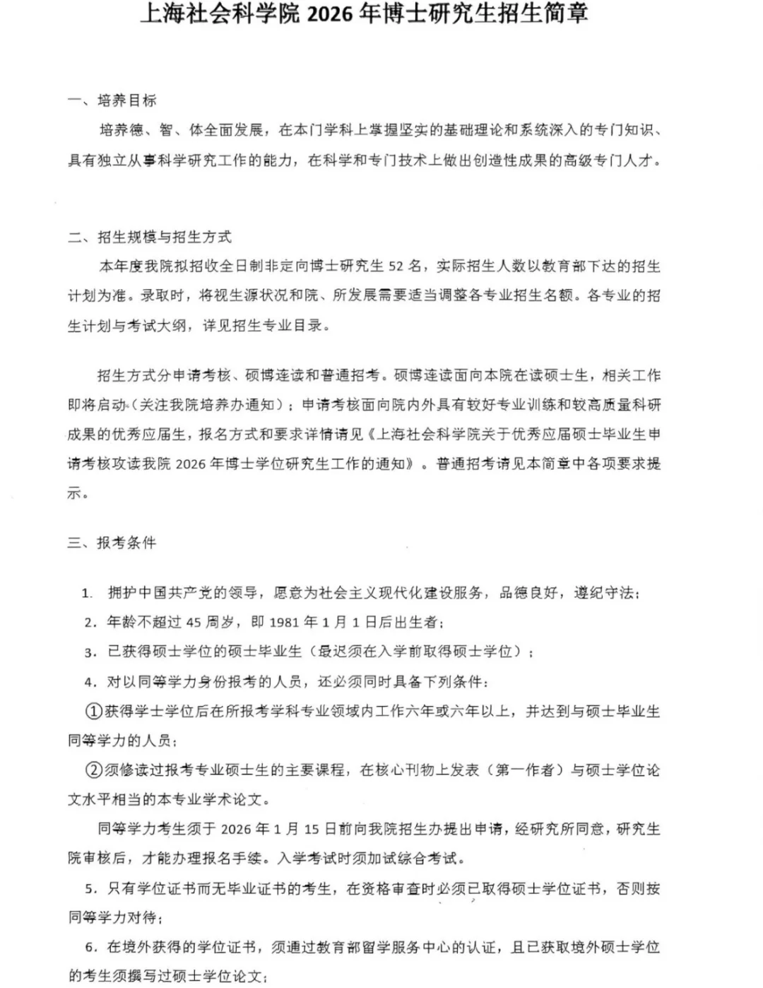 上海社会科学院2026年博士招生简章