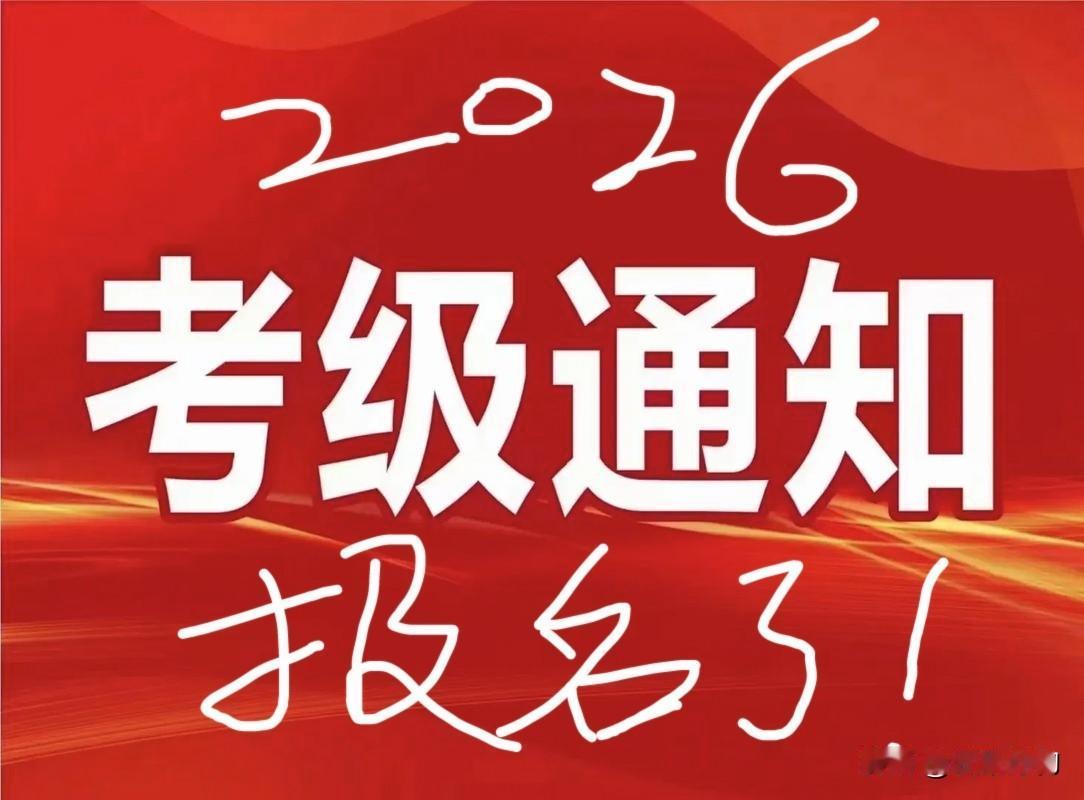 重要提醒！2026上半年两大“国考”报名1月6日启动，别错过！

家人们，注意啦