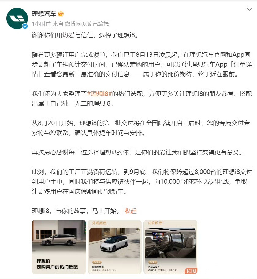 8月20日理想i8开启交付，到9月底可以交付8,000台。产能每个月能达到四五千