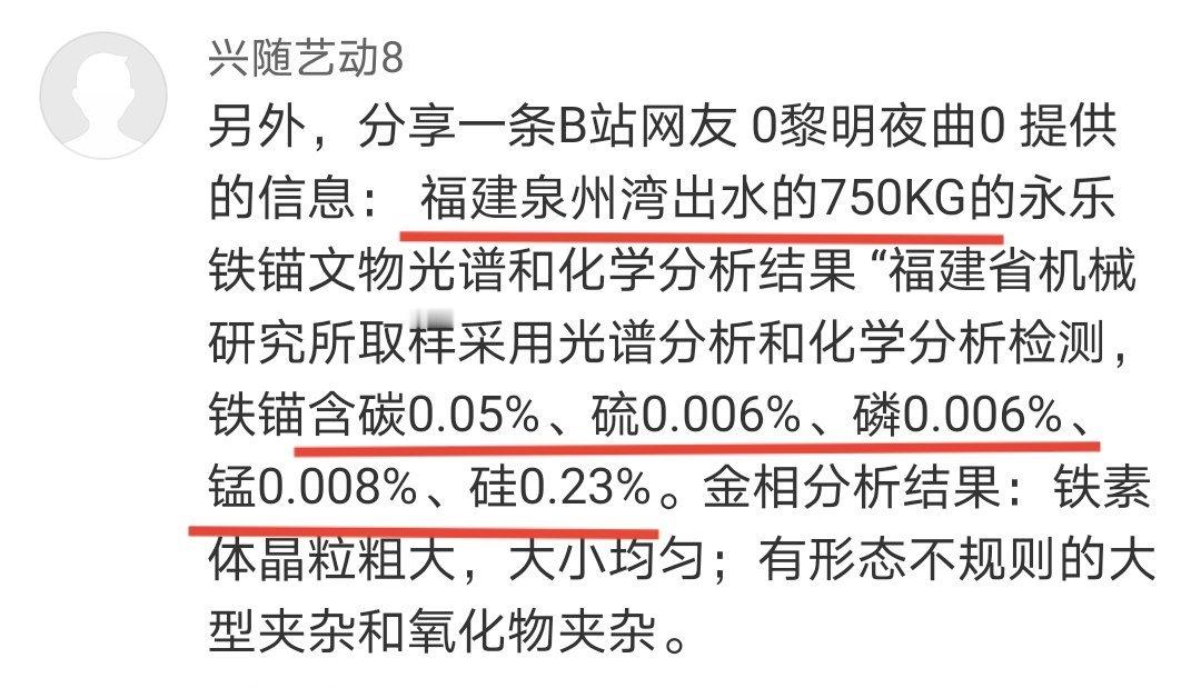 有网友提供信息，泉州港出土过永乐年间的铁锚，其含碳量0.05%，这是熟铁，现在称